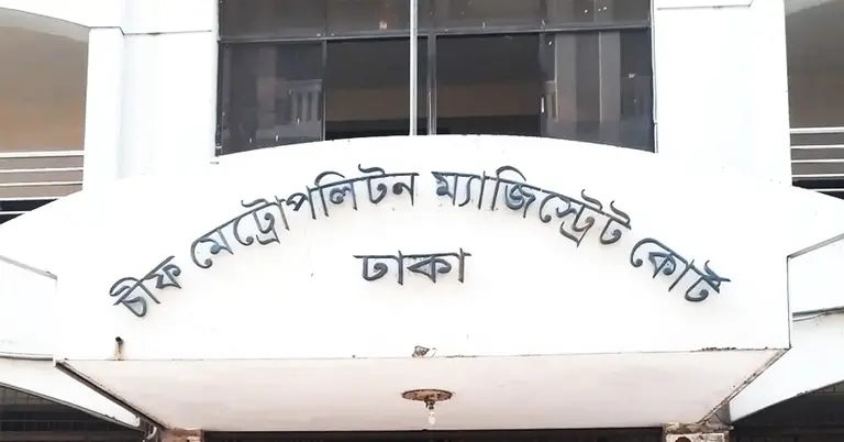 চিফ মেট্রোপলিটন ম্যাজিস্ট্রেট কোর্ট, ঢাকা